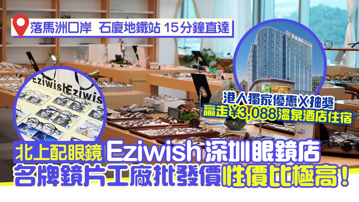 港人北上配鏡首選|Eziwish深圳眼鏡店親民價格專業服務低至¥288