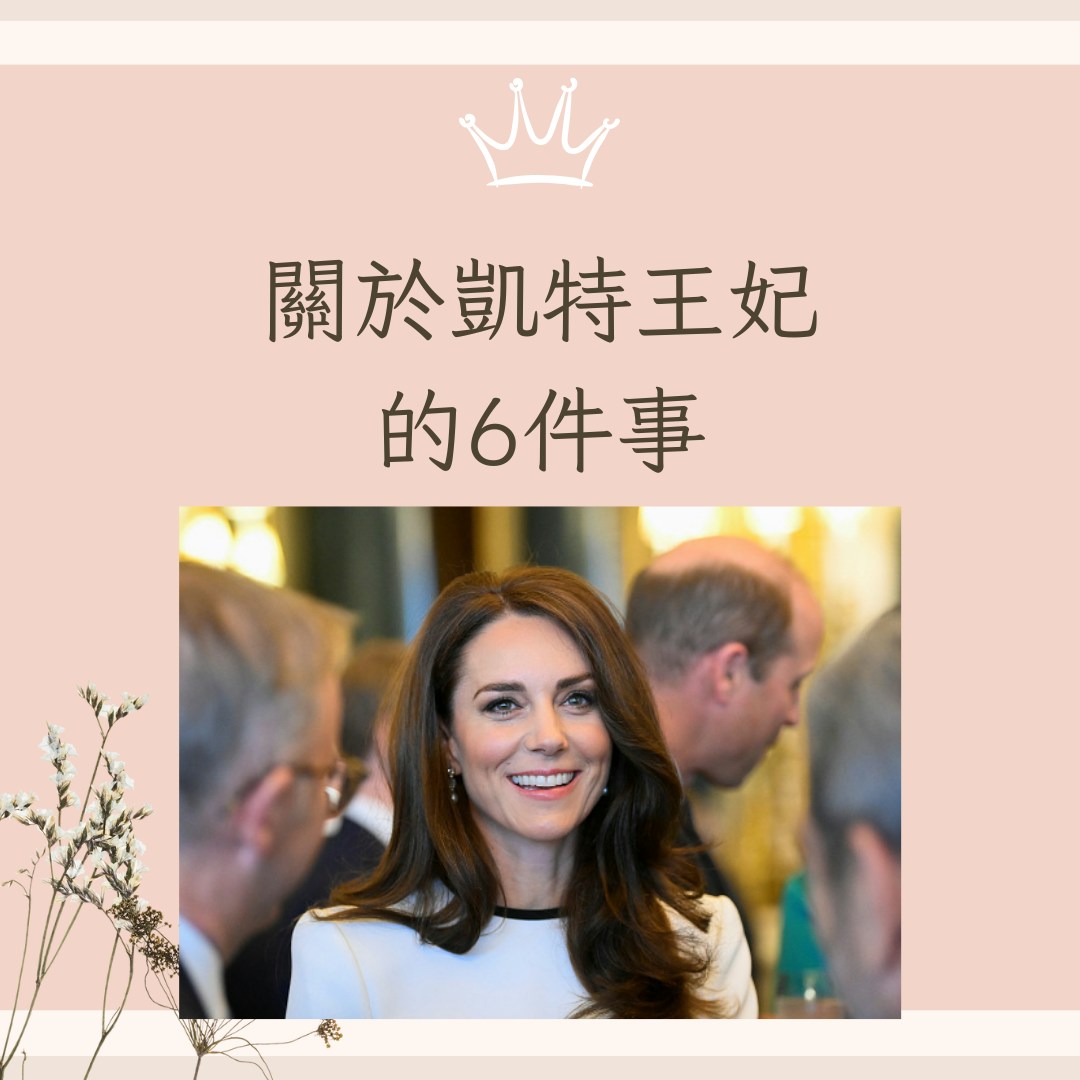 關於凱特王妃的6件事（gettyimages；01製圖）