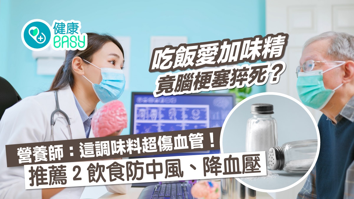 高血壓|煮餸愛加味精竟致腦梗塞猝死?2飲食防腦中風、控制血壓 高血壓|煮餸愛加味精竟致腦梗塞猝死?2飲食防腦中風、控制血壓