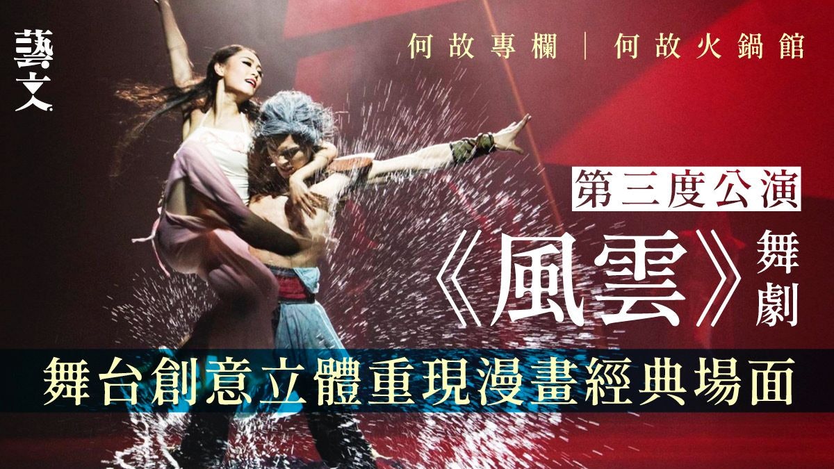三度公演《風雲》舞劇多重的感官震撼 一遇舞團便化龍|何故專欄 三度公演《風雲》舞劇多重的感官震撼 一遇舞團便化龍|何故專欄