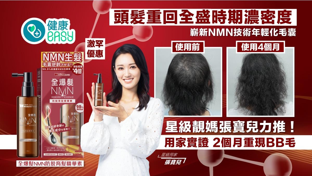 全爆髮NMN生髮精華 2個月BB毛重生 半年髮量激增 實現真逆齡