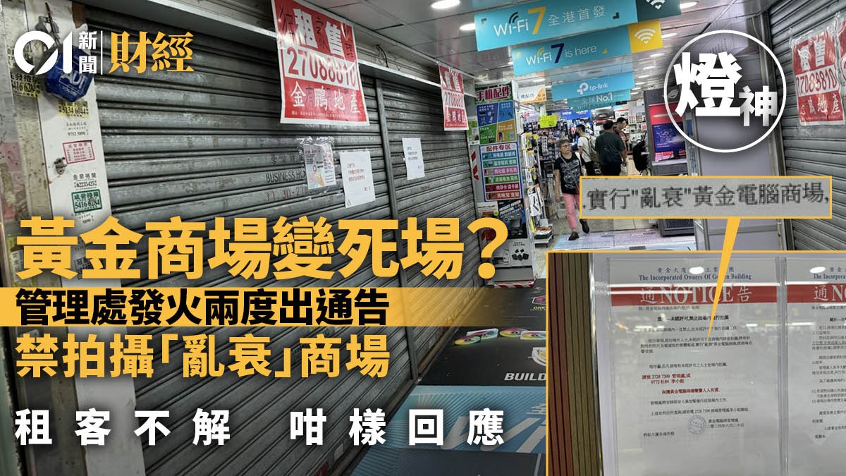 「亂衰」黃金商場變死場? 管理處禁止拍攝、租客咁樣回應|燈神 「亂衰」黃金商場變死場? 管理處禁止拍攝、租客咁樣回應|燈神