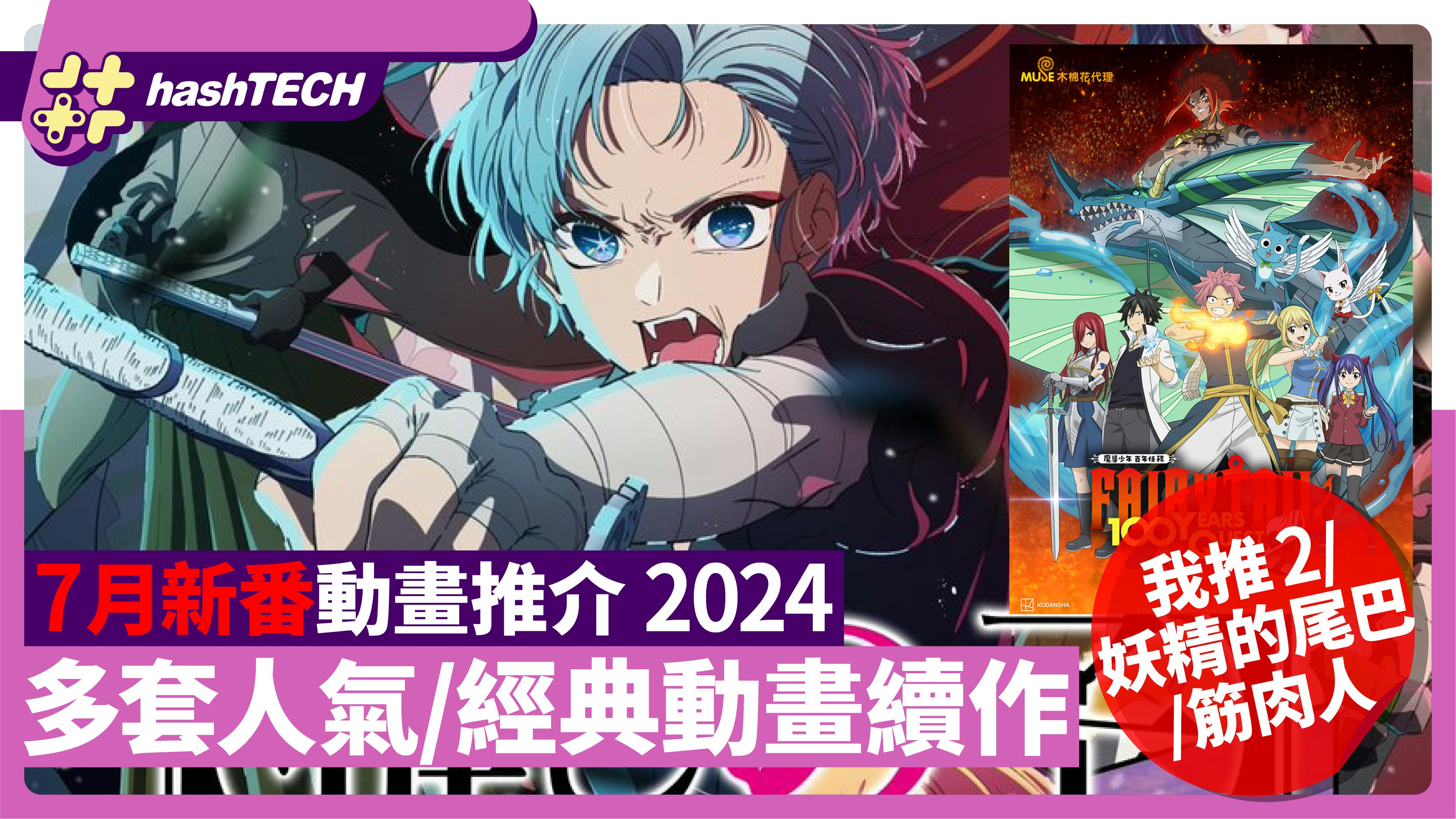 Introduction to new anime in July 2024 | Standard basic anime sequels: I like to recommend 2/Fairy Tail/Kinnikuman