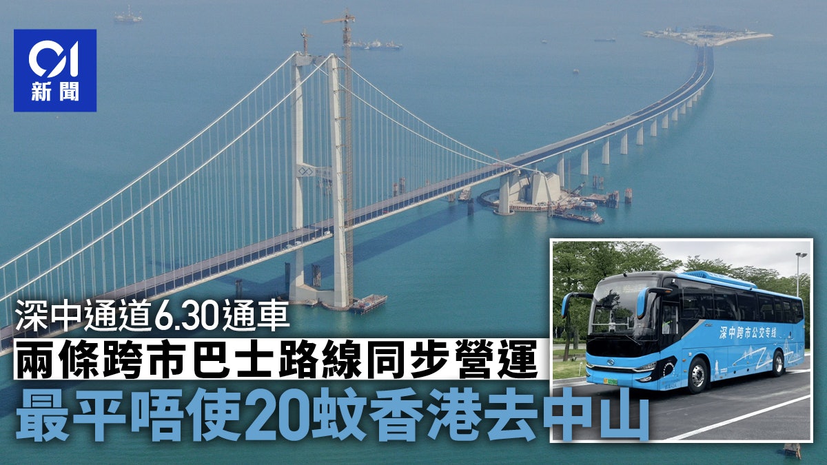 深中通道|周日起坐車去中山20蚊有找? 記低兩條巴士路線慳到盡 深中通道|周日起坐車去中山20蚊有找? 記低兩條巴士路線慳到盡