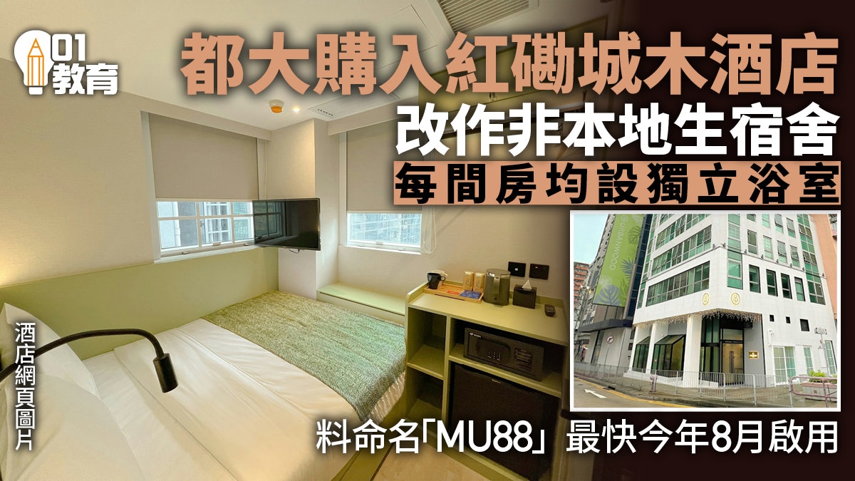 都大購入紅磡城木酒店作學生宿舍 今年8月啟用 供非本地生入住 都大購入紅磡城木酒店作學生宿舍 今年8月啟用 供非本地生入住