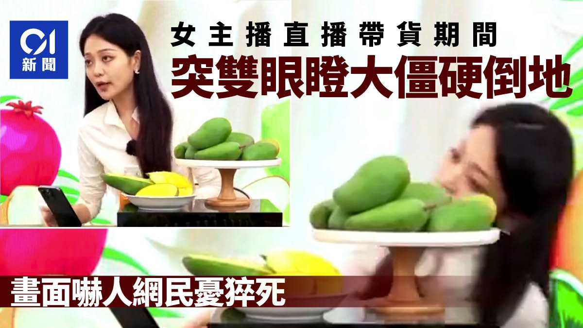 長髮美女主播突「雙眼瞪大」僵硬倒地　恐怖畫面全直播嚇呆觀眾