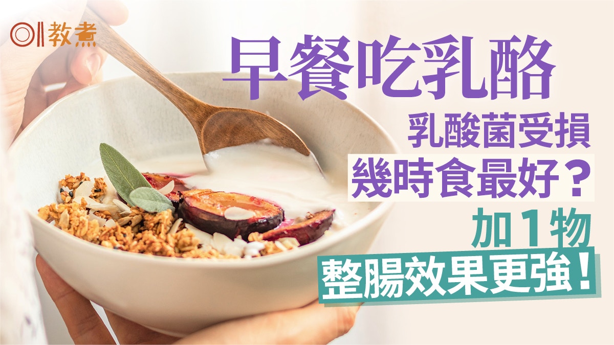 早餐乳酪｜空肚食乳酪減益菌效用 幾時食最好？配1物整腸效果更強