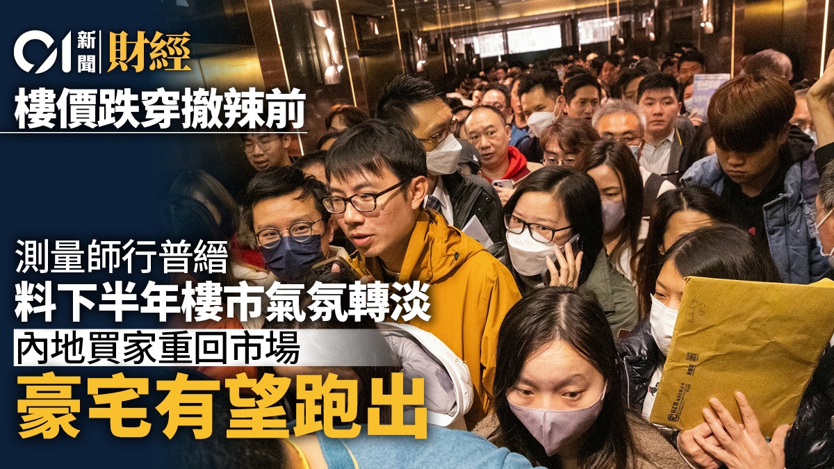 撤辣後「小陽春」不再 普縉料下半年樓市氣氛平淡、豪宅有望跑出 撤辣後「小陽春」不再 普縉料下半年樓市氣氛平淡、豪宅有望跑出