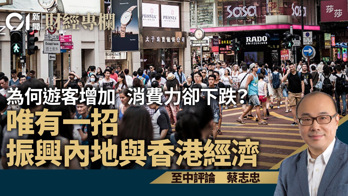 為何遊客增加 消費力卻下跌? 唯有一招振興內地與香港經濟 為何遊客增加 消費力卻下跌? 唯有一招振興內地與香港經濟