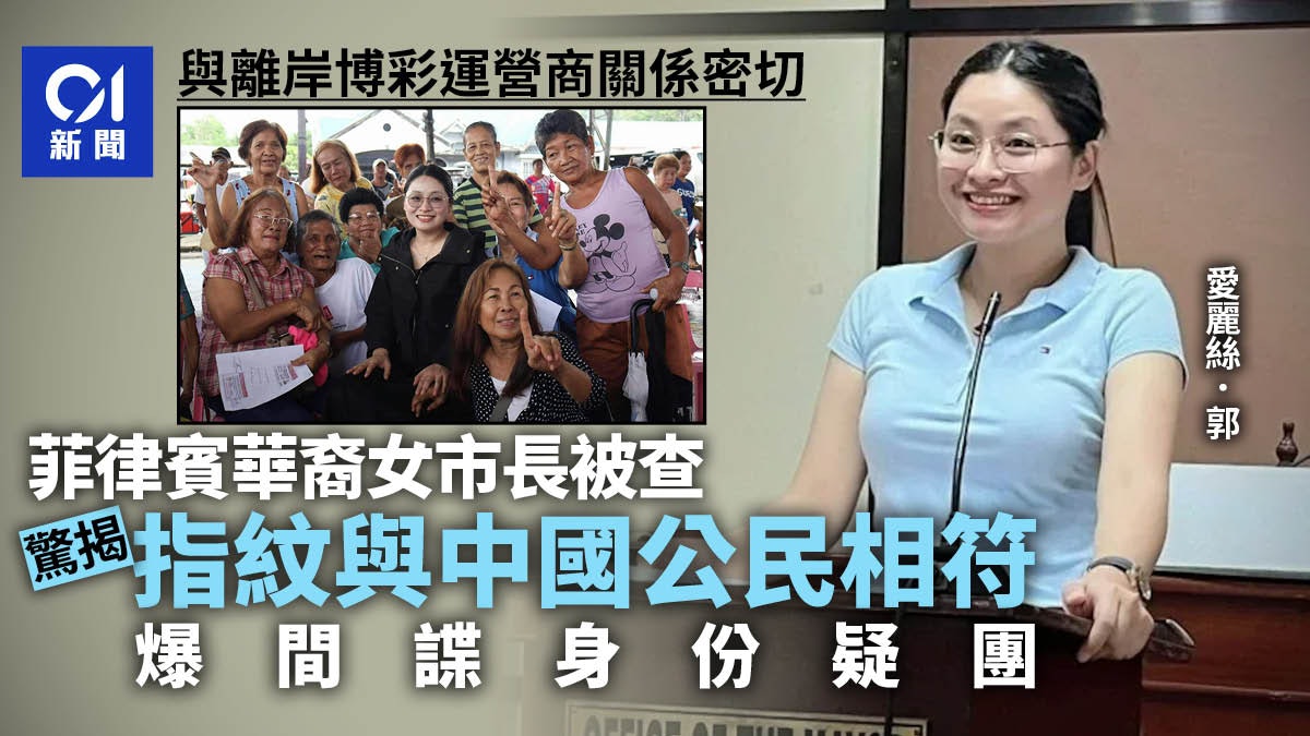 菲律賓出生?涉詐騙華裔女市長指紋被查 遭揭2003年才入境 菲律賓出生?涉詐騙華裔女市長指紋被查 遭揭2003年才入境