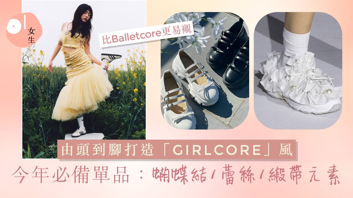 柔美少女風格成今年潮流趨勢！穿搭鞋款必備：蝴蝶結/蕾絲/緞帶