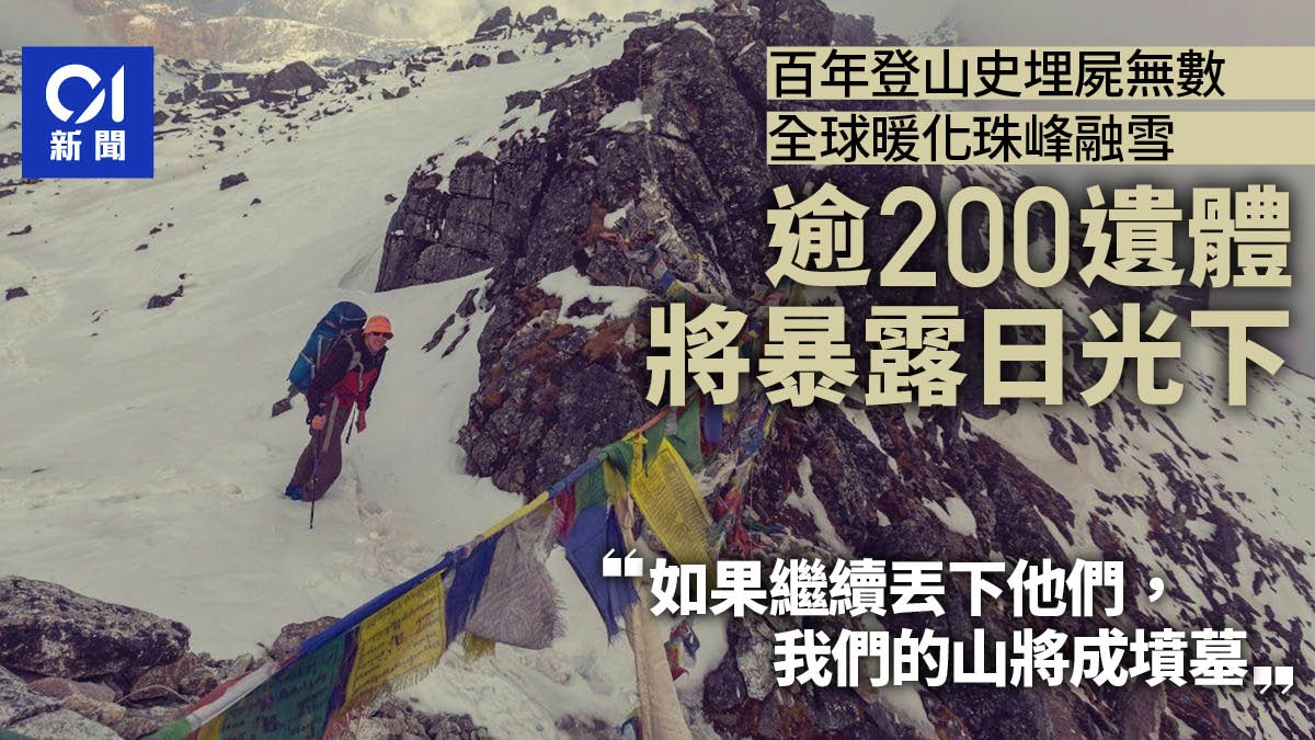珠穆朗瑪峰快變世界最高墳場融雪後逾200屍曝日光下處理難度高