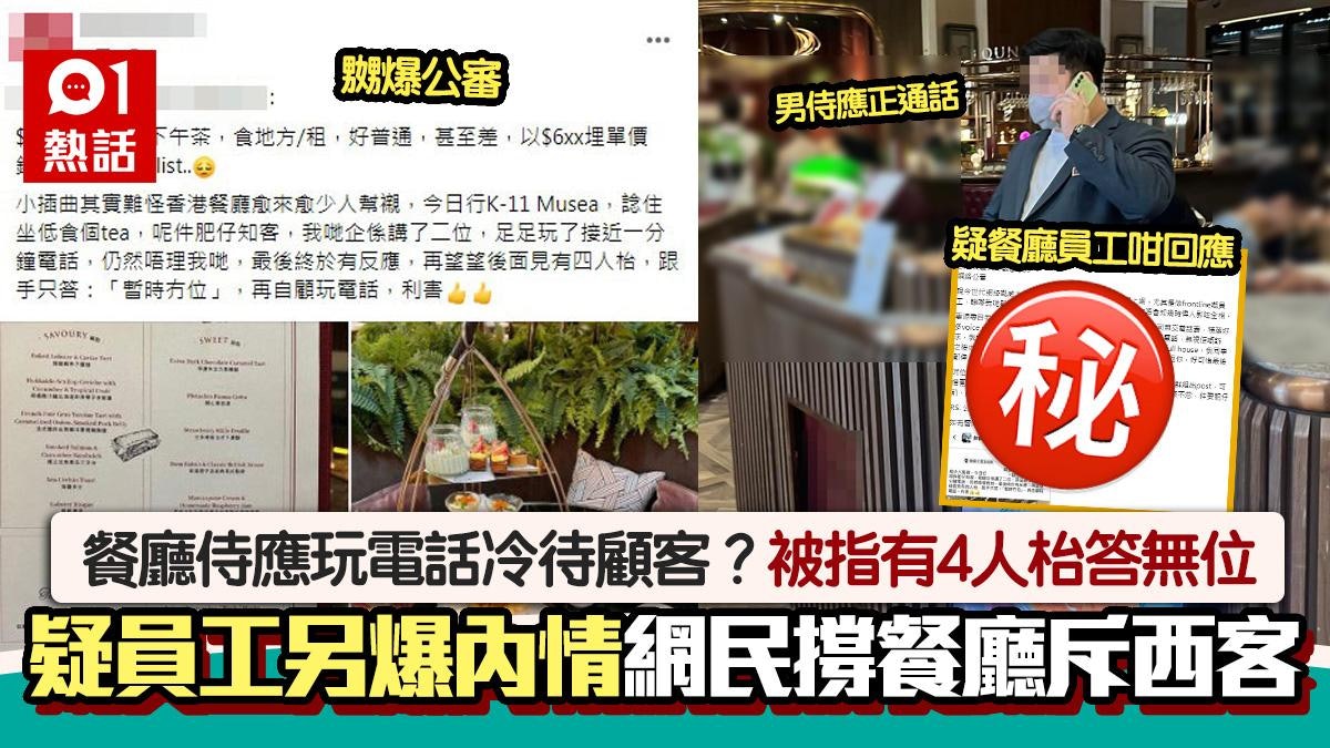 侍應玩手機未安排入座?食客公審引出員工解釋 網民斥西客撐餐廳 侍應玩手機未安排入座?食客公審引出員工解釋 網民斥西客撐餐廳