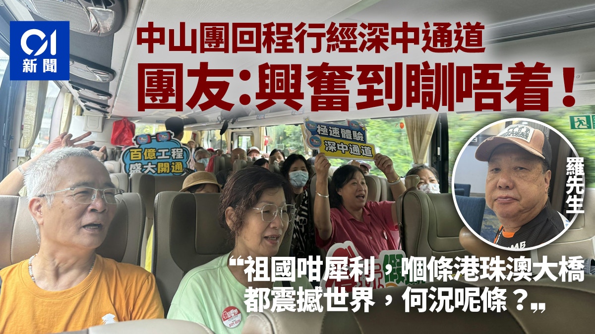 深中通道｜本地團經舊路北上即日回程取新道　團友：興奮到瞓唔着