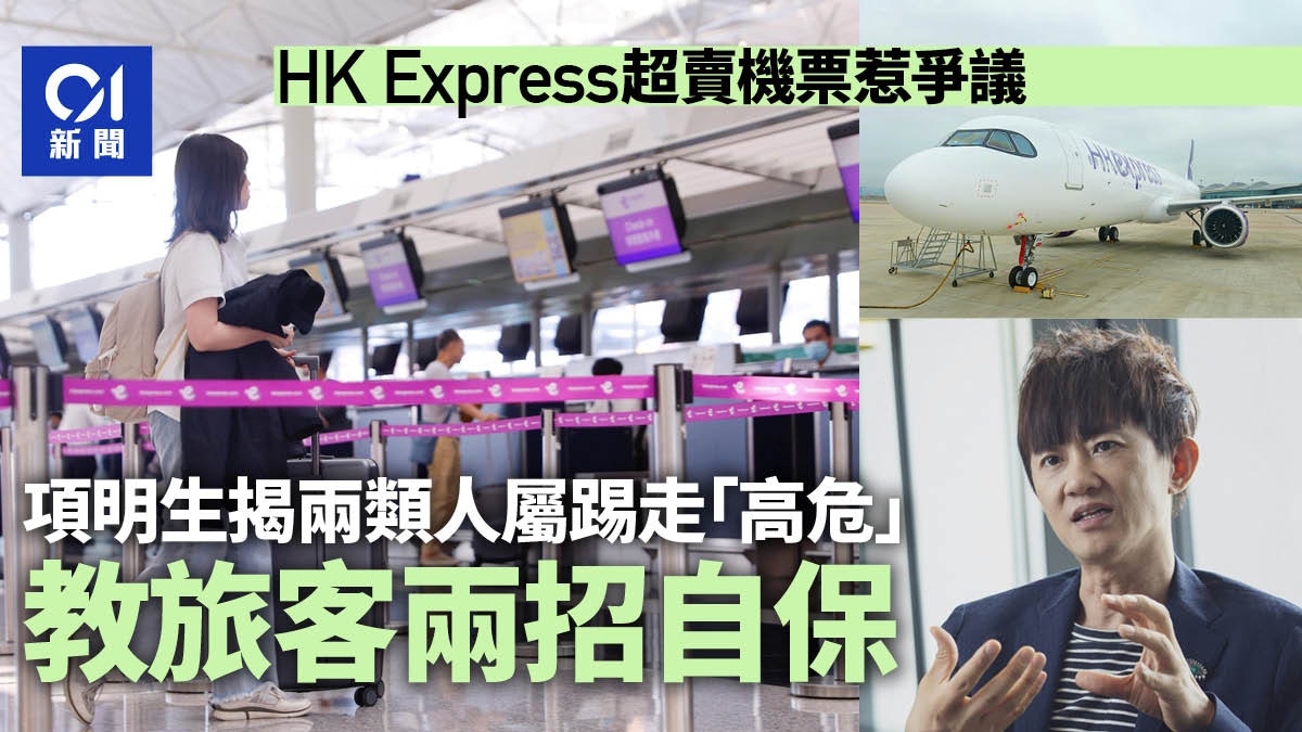 HK Express超賣機票惹乘客批評 項明生指會愈趨嚴重 教兩招自保 HK Express超賣機票惹乘客批評 項明生指會愈趨嚴重 教兩招自保