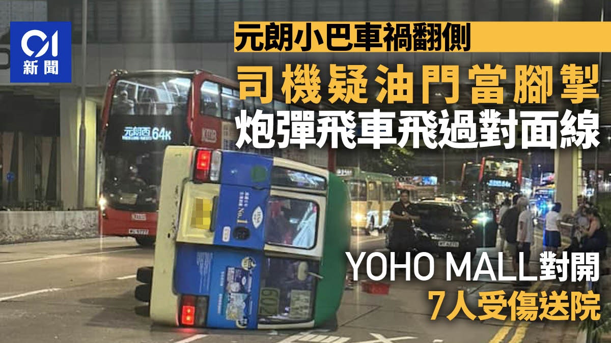 元朗專線小巴翻側釀7人受傷 疑司機油門當腳掣剷壆逆線翻車 元朗專線小巴翻側釀7人受傷 疑司機油門當腳掣剷壆逆線翻車
