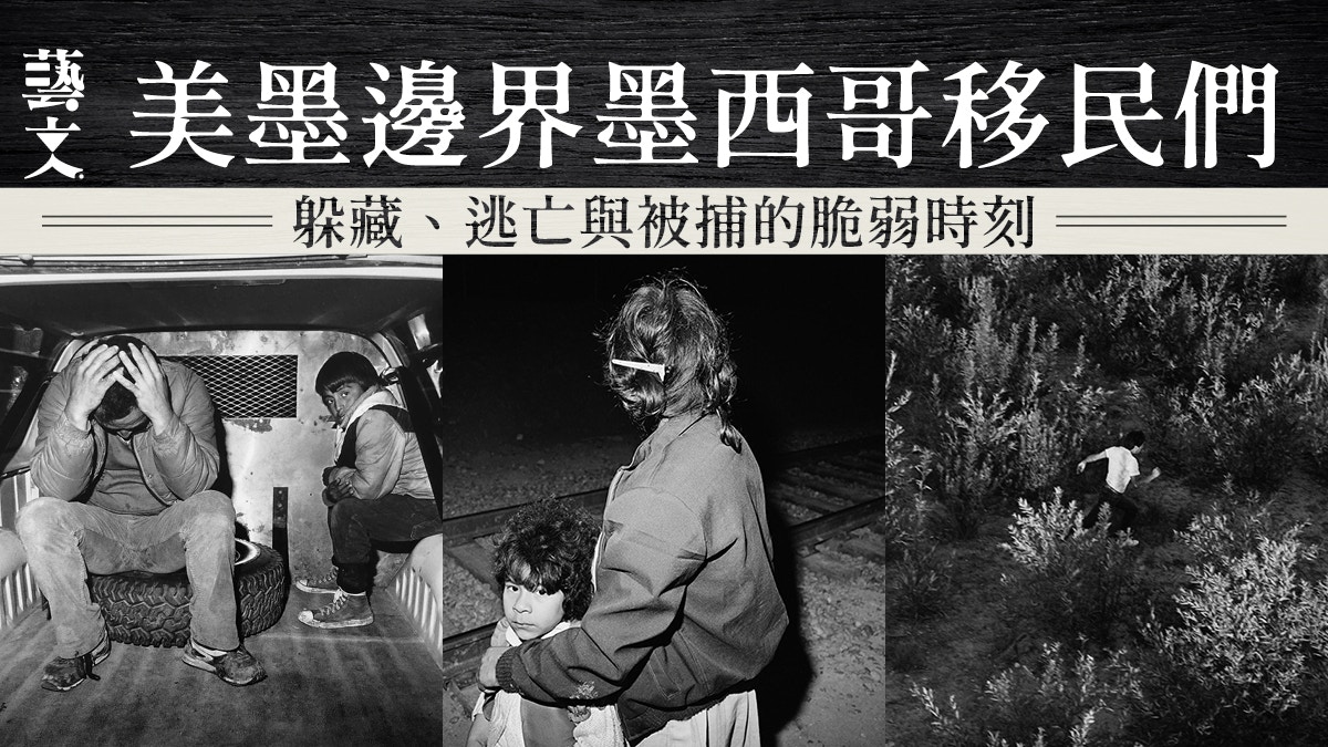 攝影｜美墨邊界的悲歌：紀實攝影展現非法移民逃亡與捕捉之間故事
