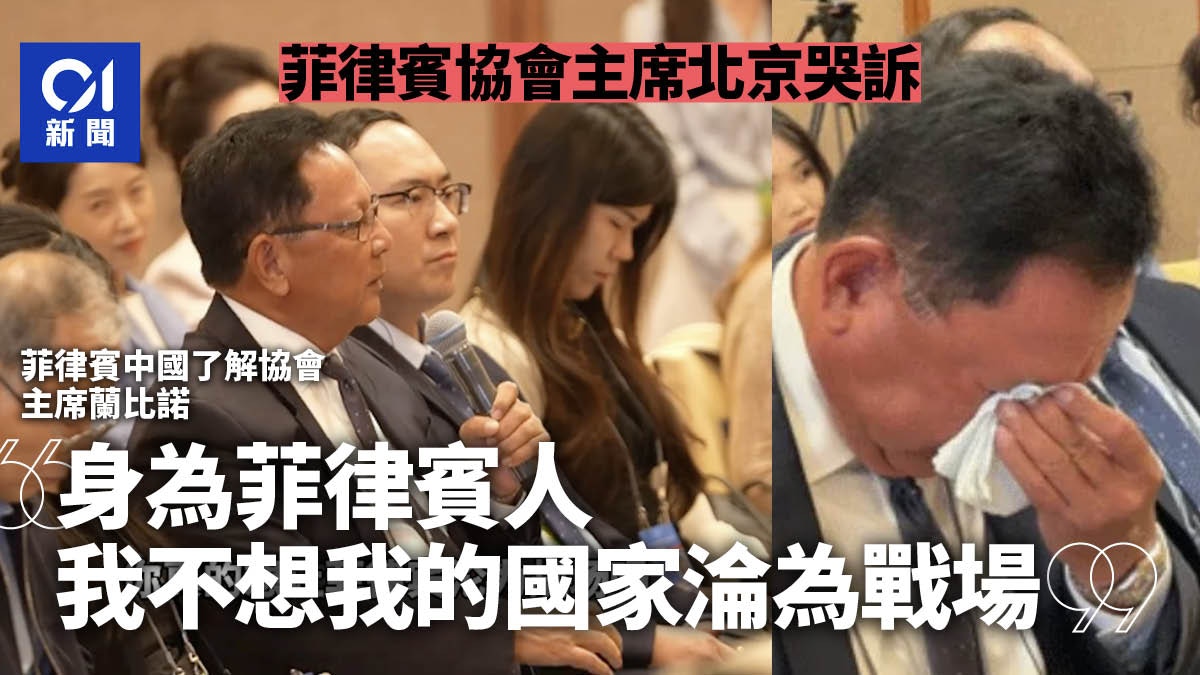 「我不想我的國家淪為戰場」　菲律賓協會主席在北京論壇上落淚