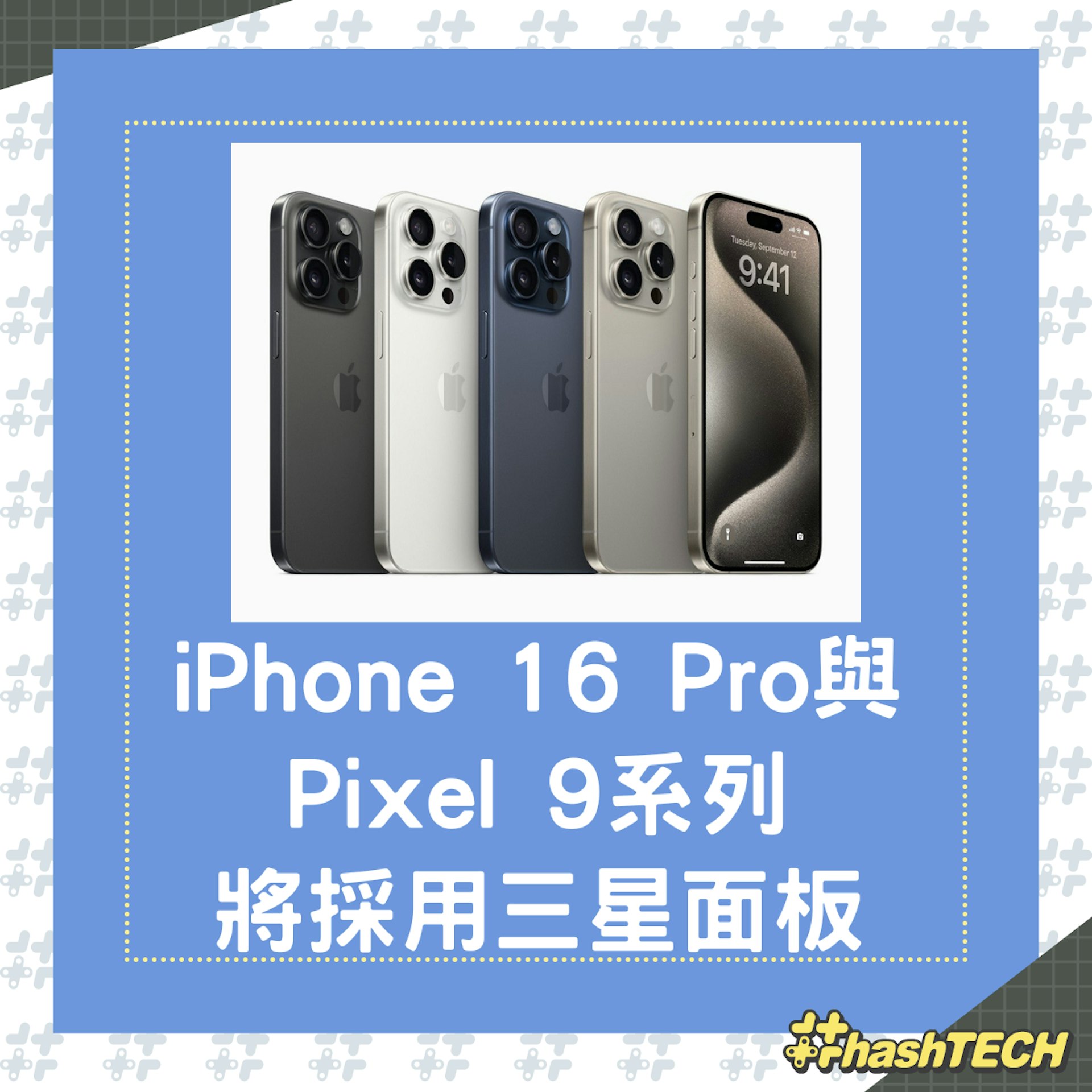 傳iPhone 16 Pro與Pixel 9系列都會搭載三星M14 OLED面板。(01製圖) 傳iPhone 16 Pro與Pixel 9系列都會搭載三星M14 OLED面板。(01製圖)