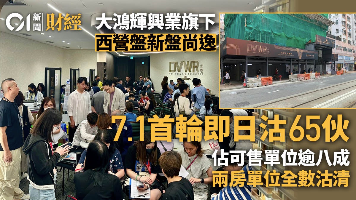 大鴻輝西營盤新盤尚逸首輪即日沽65伙 佔可售單位逾八成 大鴻輝西營盤新盤尚逸首輪即日沽65伙 佔可售單位逾八成