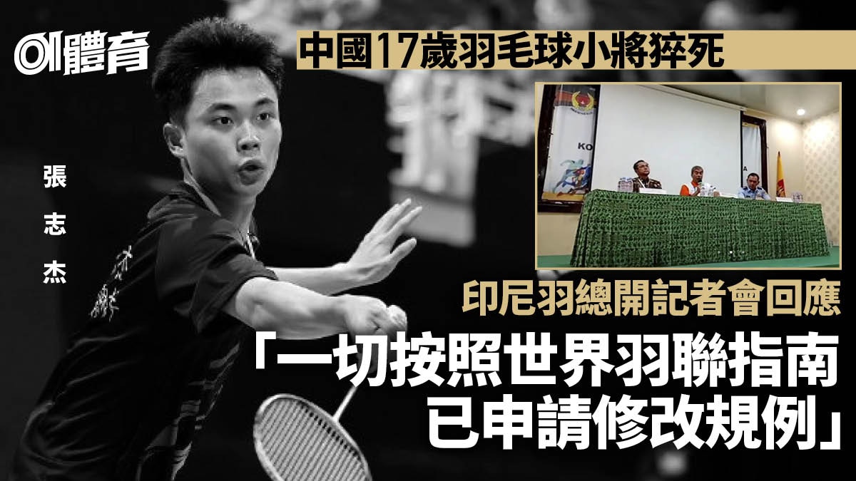 中國羽毛球小將猝死引爭議　印尼羽總解釋事件：一切按規定及指引