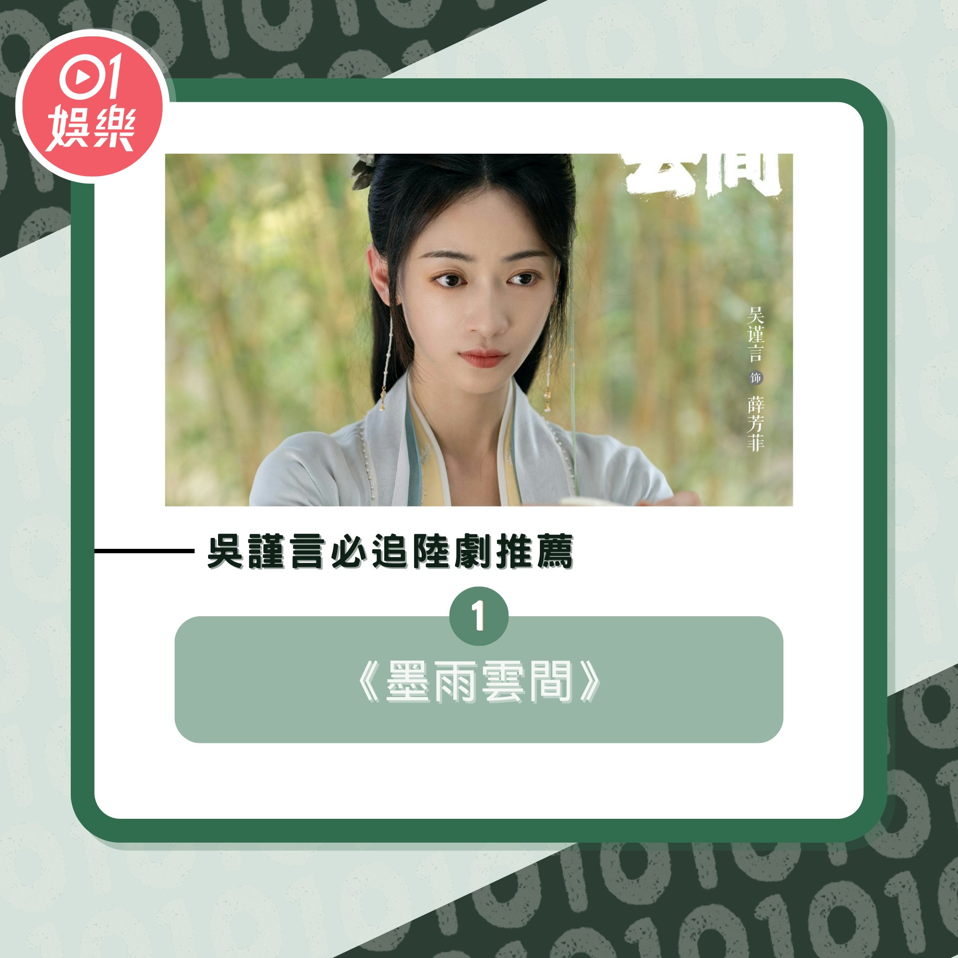 吳謹言必追陸劇推薦(01製圖/《墨雨雲間》劇照) 吳謹言必追陸劇推薦(01製圖/《墨雨雲間》劇照)