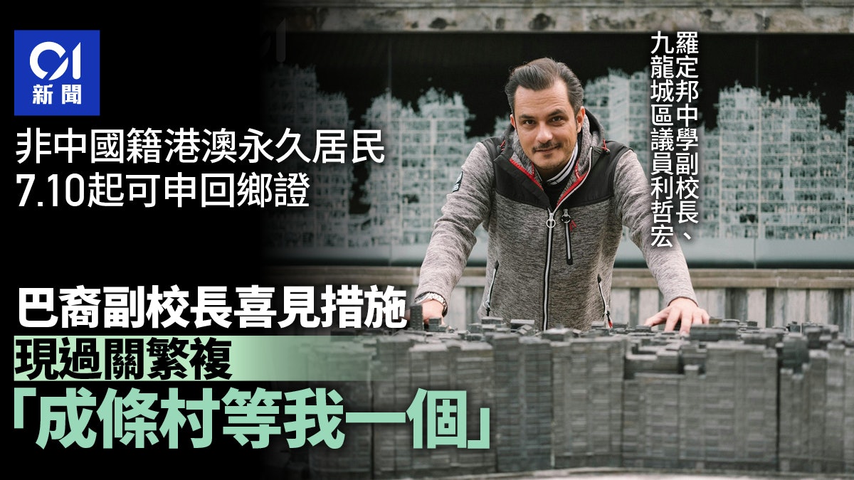 非中國籍內地通行證|巴裔副校長歡迎 過關手續多「成條村等我」 非中國籍內地通行證|巴裔副校長歡迎 過關手續多「成條村等我」