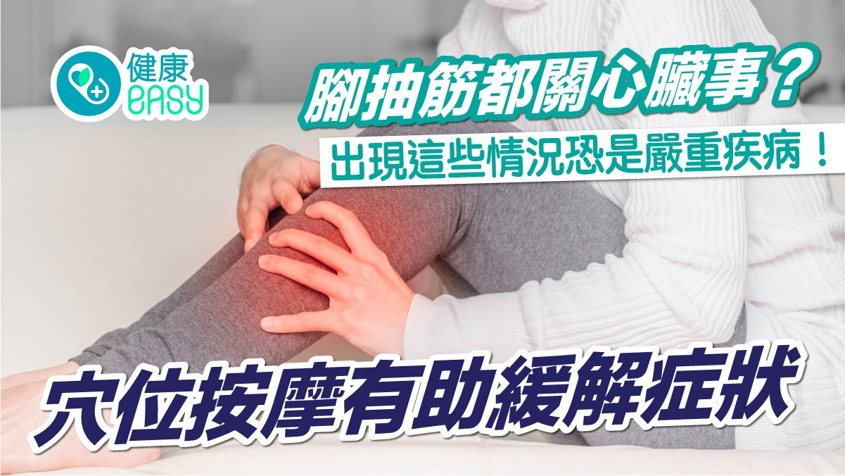 腳抽筋|小腿常抽筋要注意心血管疾病?按壓腳底穴道反射區防抽筋 腳抽筋|小腿常抽筋要注意心血管疾病?按壓腳底穴道反射區防抽筋