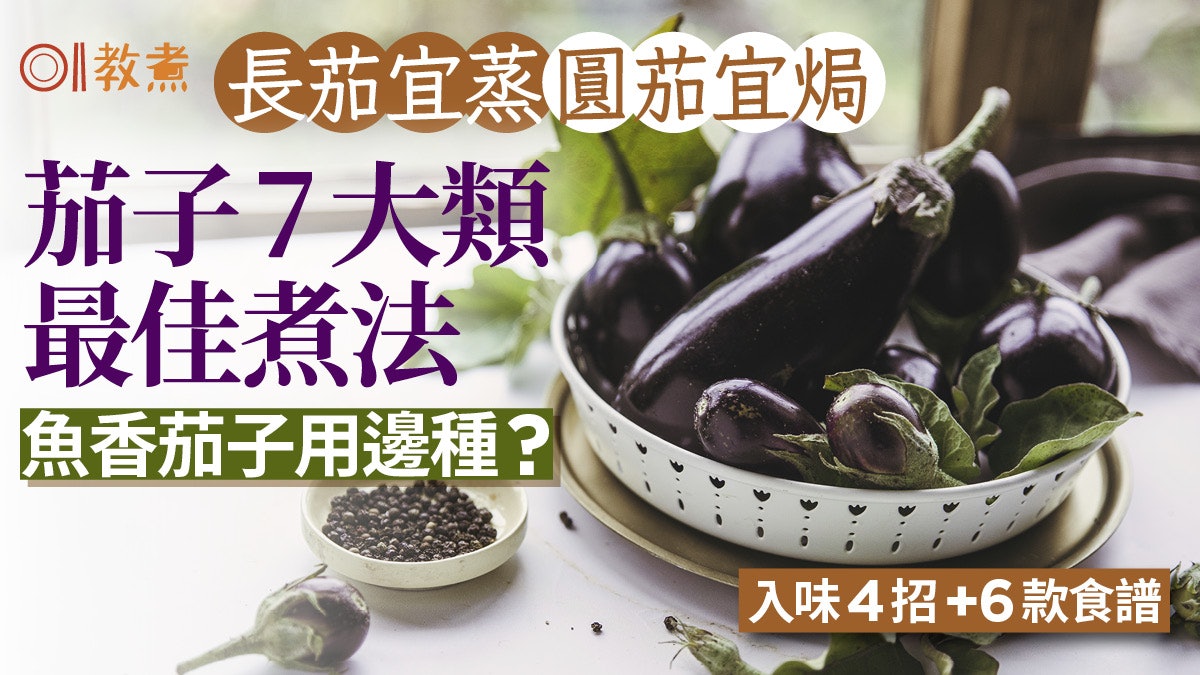 煮茄子貼士|長茄宜蒸、圓茄宜焗7類茄子應點煮?入味4招+6款食譜 煮茄子貼士|長茄宜蒸、圓茄宜焗7類茄子應點煮?入味4招+6款食譜