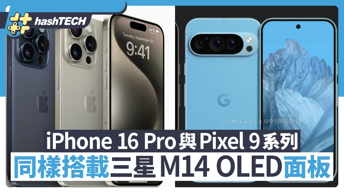 iPhone 16 Pro與Pixel 9系列 將同樣搭載三星M14 OLED面板 iPhone 16 Pro與Pixel 9系列 將同樣搭載三星M14 OLED面板