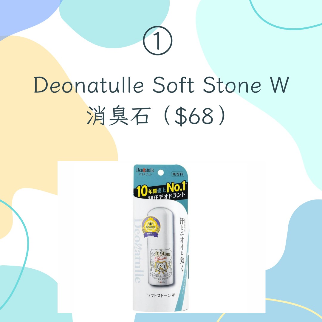 【15款日本藥妝店熱賣止汗商品推介】1. Deonatulle Soft Stone W 消臭石，$68（Deonatulle；01製圖）