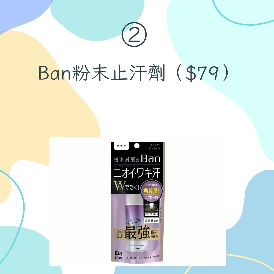 【15款日本藥妝店熱賣止汗商品推介】2. Ban粉末止汗劑，$79（Ban；01製圖）