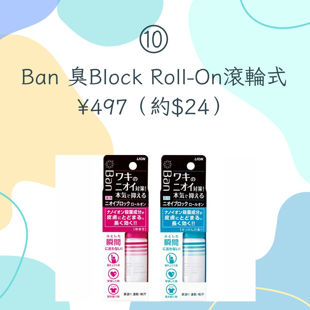 【15款日本藥妝店熱賣止汗商品推介】10. Ban 臭Block Roll-On滾輪式，¥497，約$24（Ban；01製圖）