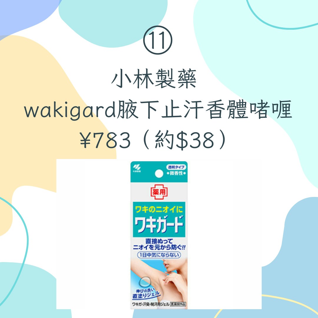 【15款日本藥妝店熱賣止汗商品推介】11. 小林製藥 wakigard腋下止汗香體啫喱，¥783，約$38（小林製藥官網；01製圖）