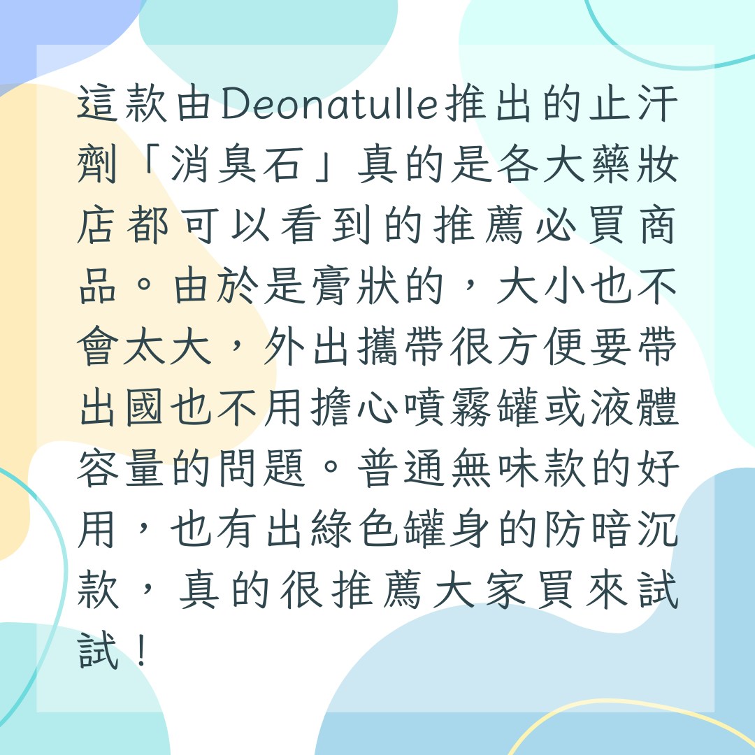 【15款日本藥妝店熱賣止汗商品推介】1. Deonatulle Soft Stone W 消臭石，$68（01製圖）