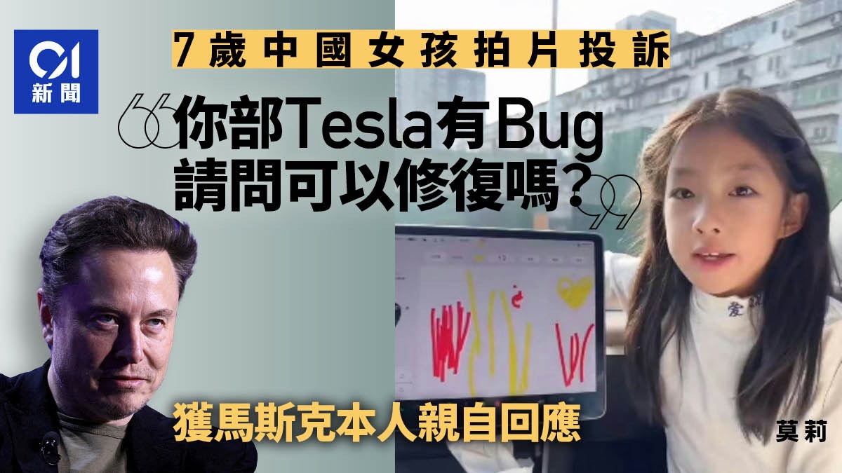 Tesla產品有Bug?7歲中國女孩拍片隔空喊話 獲馬斯克本尊回應 Tesla產品有Bug?7歲中國女孩拍片隔空喊話 獲馬斯克本尊回應