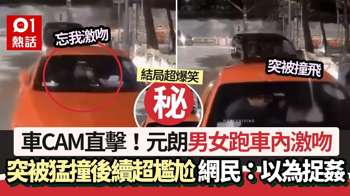 偷情悲劇？元朗男女跑車內激吻　突被私家車猛撞彈飛　後續尷尬了
