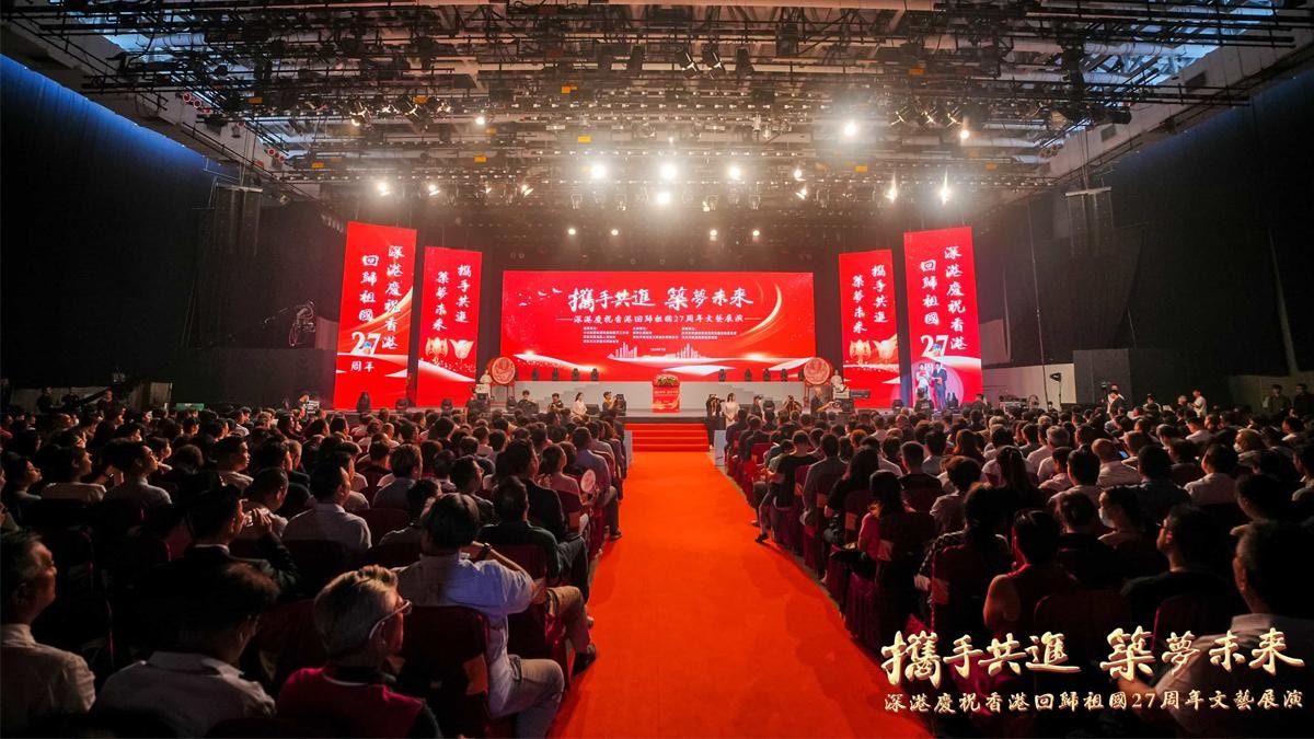 「攜手共進 築夢未來」深港慶祝香港回歸27周年文藝展演舉行