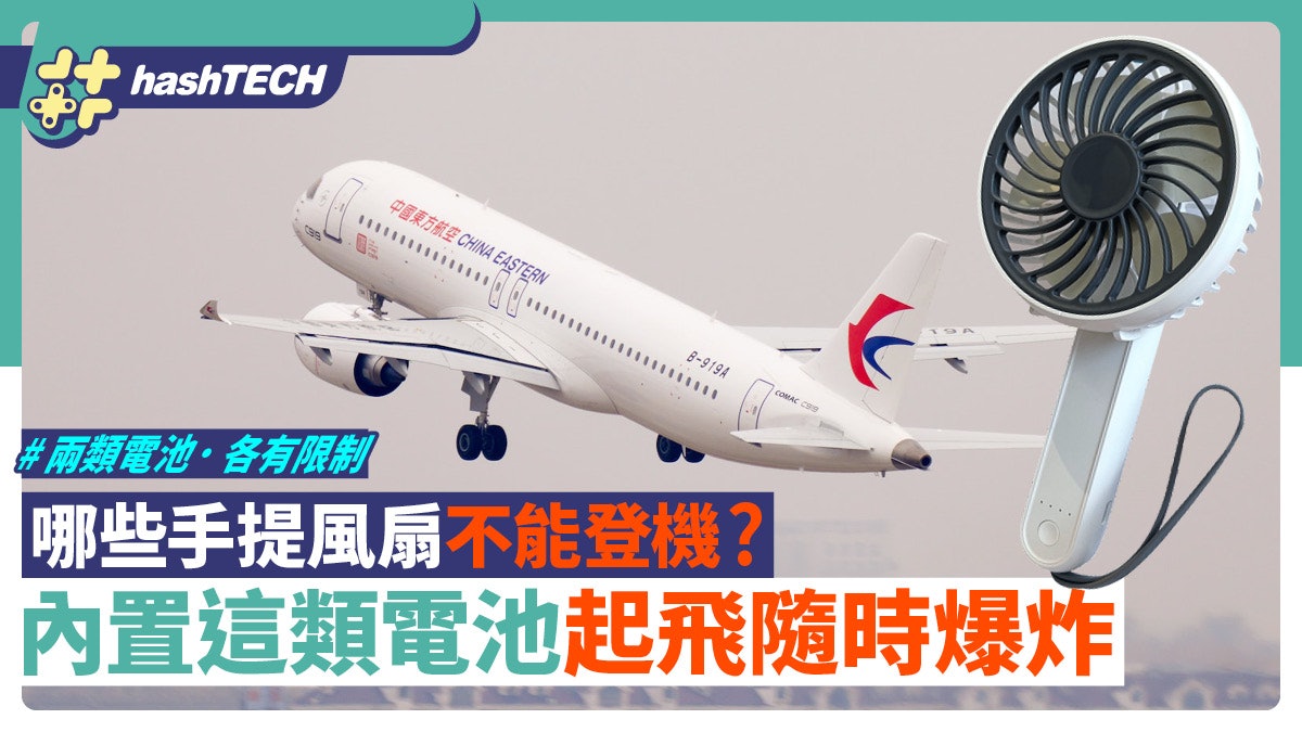 哪些手提風扇不能登機?旅行小心隨身帶炸彈、炎夏涼伴必知5件事 哪些手提風扇不能登機?旅行小心隨身帶炸彈、炎夏涼伴必知5件事