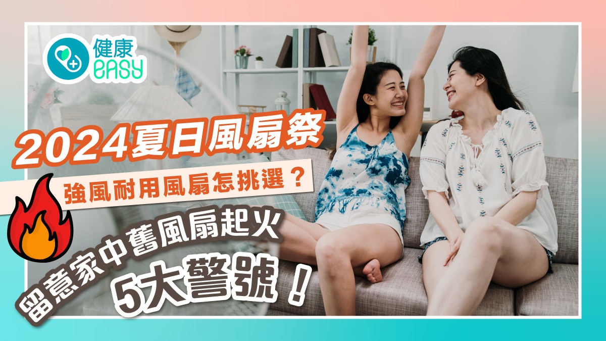 夏日風扇|強風耐用風扇怎挑選?留意舊風扇起火五大警號! 夏日風扇|強風耐用風扇怎挑選?留意舊風扇起火五大警號!