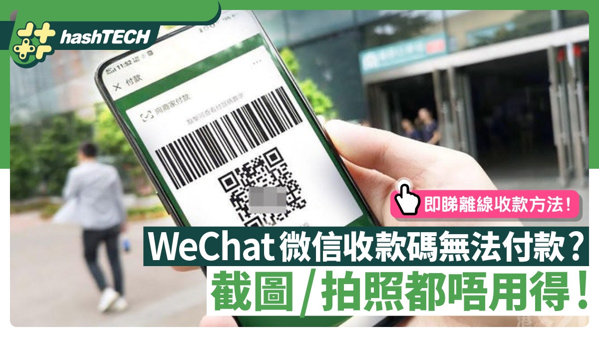 WeChat微信收款碼截圖/拍照也無法付款?教你1個方法成功遠程支付 WeChat微信收款碼截圖/拍照也無法付款?教你1個方法成功遠程支付