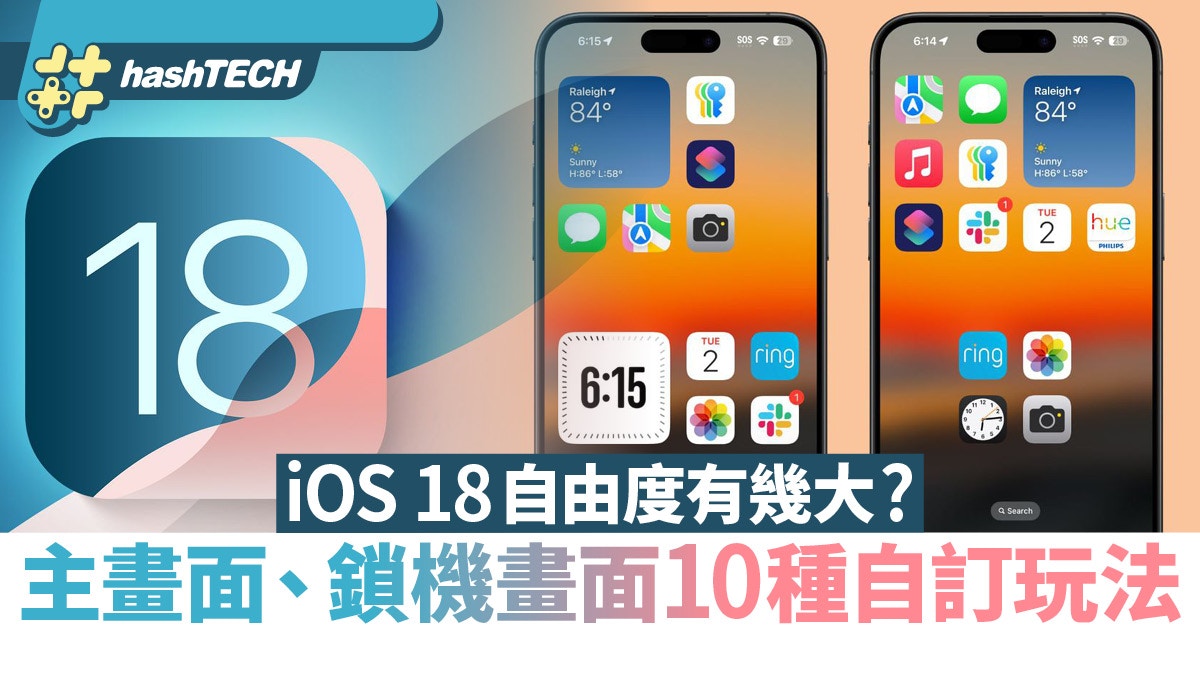 Ios 18自由度有幾大？主畫面、鎖機畫面10種自訂玩法 個人化改色