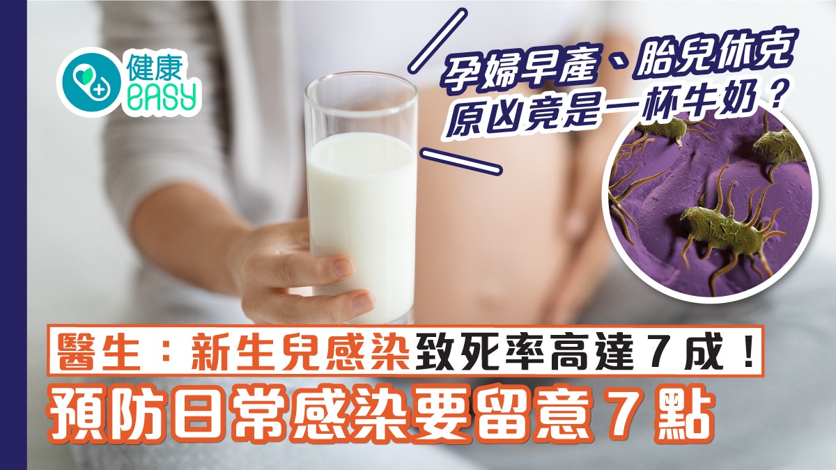 食物安全|1杯牛奶竟令孕婦早產、胎兒休克 這細菌能在雪櫃繁殖! 食物安全|1杯牛奶竟令孕婦早產、胎兒休克 這細菌能在雪櫃繁殖!