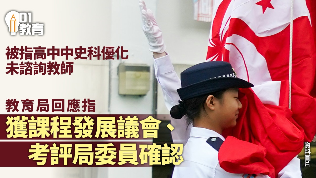 高中中史改動無諮詢 教育局:獲課程發展議會、考評局委員確認 高中中史改動無諮詢 教育局:獲課程發展議會、考評局委員確認