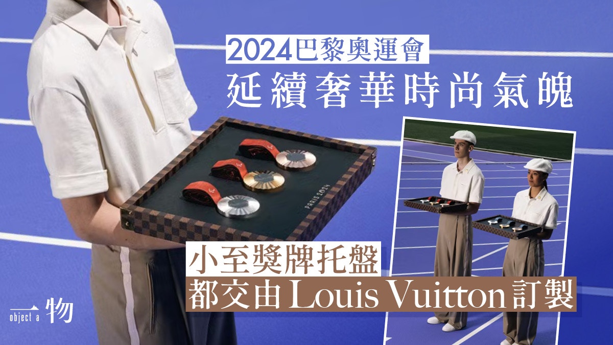 巴黎奧運丨Louis Vuitton格紋