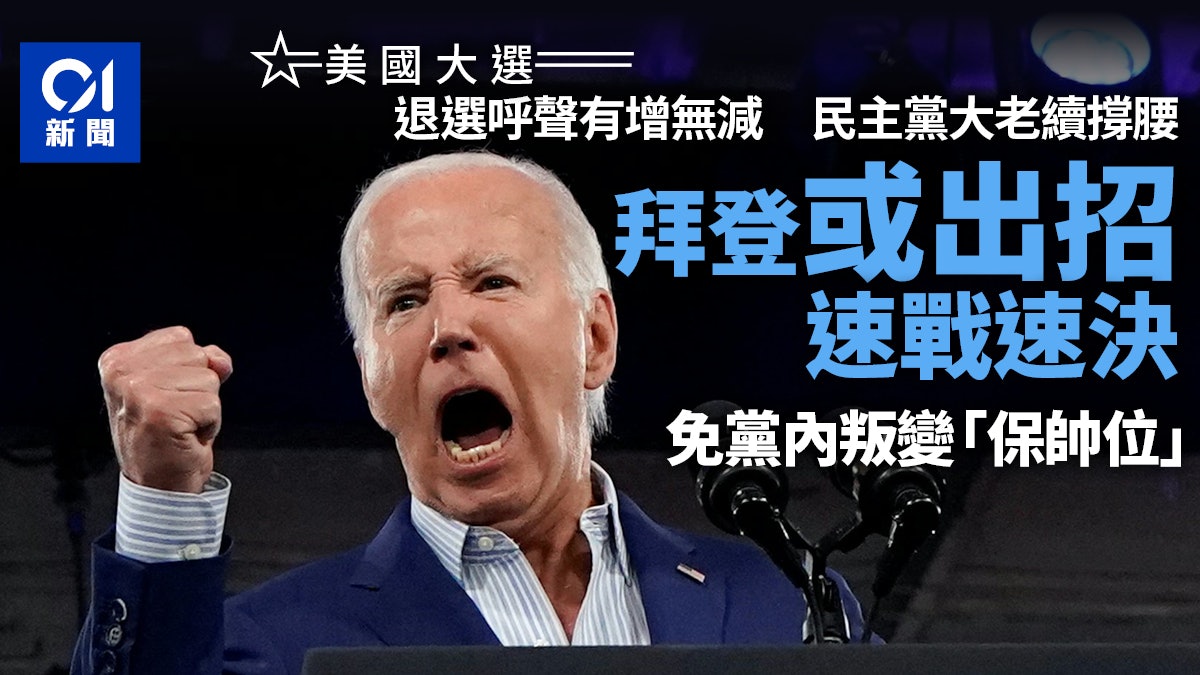美國大選|退選呼聲有增無減 拜登或出招「速戰速決」 美國大選|退選呼聲有增無減 拜登或出招「速戰速決」