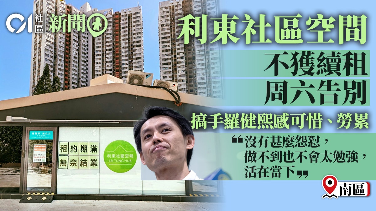 利東社區空間租約滿周六告別 民主黨羅健熙:改網上繼續服務街坊 利東社區空間租約滿周六告別 民主黨羅健熙:改網上繼續服務街坊