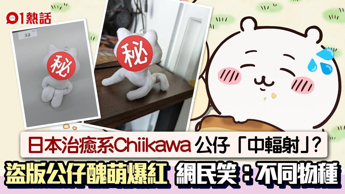 Chiikawa熱潮!盜版公仔如「中輻射」成醜萌極致 網民:超越原版 Chiikawa熱潮!盜版公仔如「中輻射」成醜萌極致 網民:超越原版