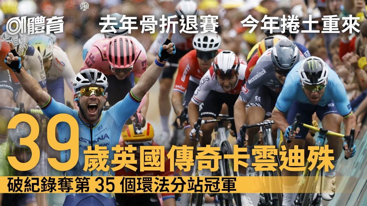環法單車|39歲卡雲迪殊苦等三年再贏分站 生涯35個冠軍破紀錄 環法單車|39歲卡雲迪殊苦等三年再贏分站 生涯35個冠軍破紀錄
