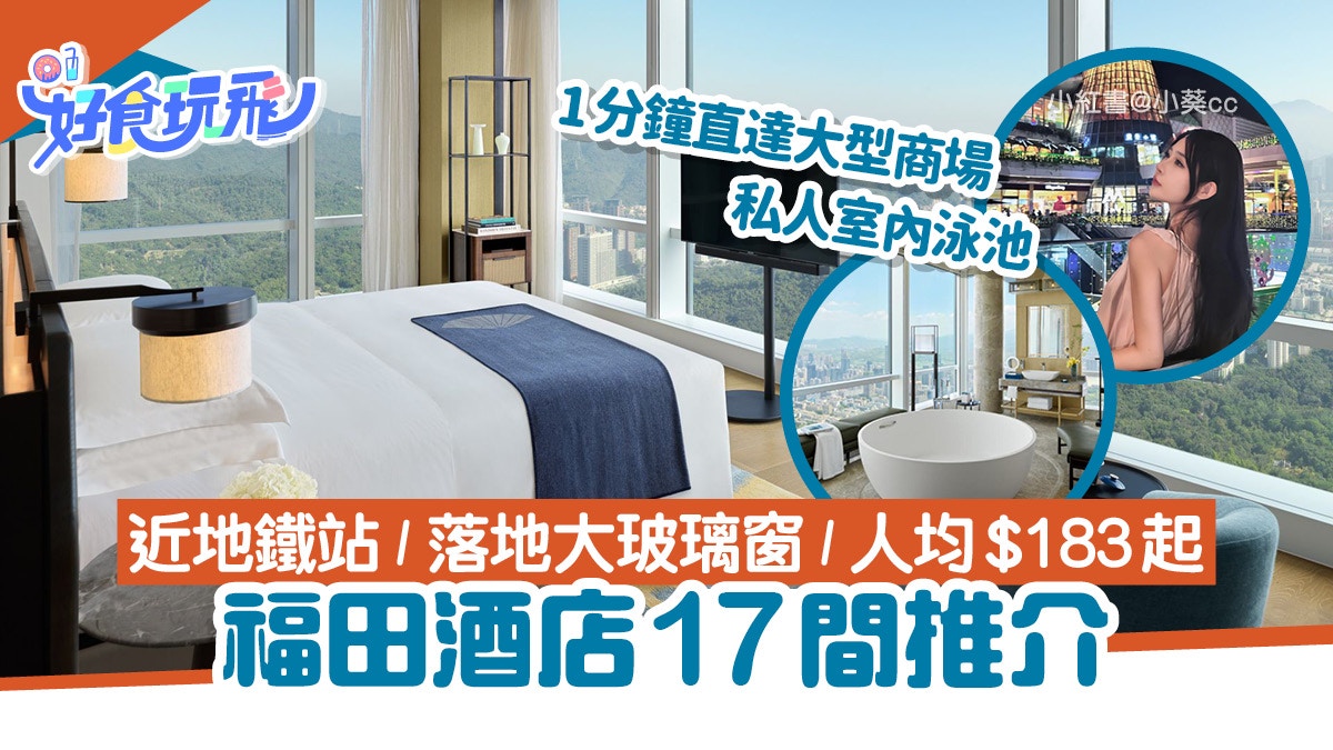 福田酒店17間推介｜人均$183起／近車站／大型商場／親子複式公寓